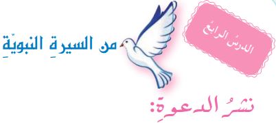 من السيرة النبوية (نشر الدعوة)